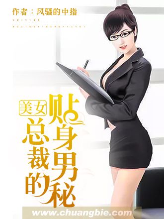 美女总裁的贴身男秘 小青柑