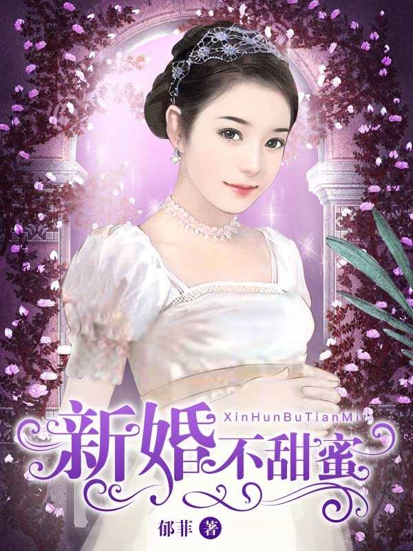 新婚不甜蜜重生新婚夜