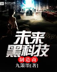 未来黑科技创始人