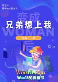 兄弟变情侣变成女人