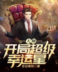 天师开局超级幸运星小说