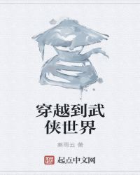 穿越到武侠世界说书