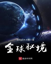 全球秘境破损的宇宙飞船小说