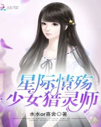 星际女猎人 青稚清之