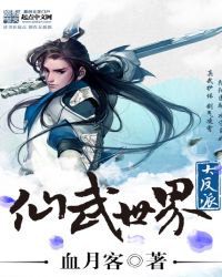 仙武世界大反派里番结合版