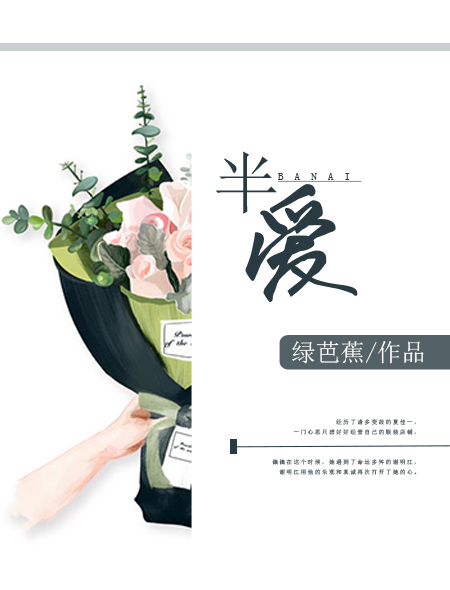 半爱 绿芭蕉