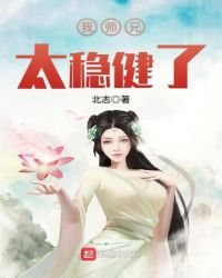 我师兄太稳健了樱花动漫