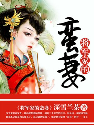 将军家的丫头最新章节