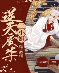 绝世女药师小说