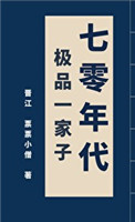 70年代极品一家子格格党