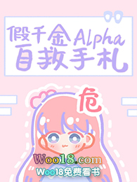 假千金的alpha自救手札