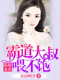 隐婚蜜爱总裁大叔的天价宝贝漫画免费下拉式奇妙漫画