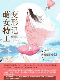 萌女特工变形记 携爱再漂流