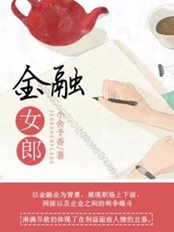 金融 女生