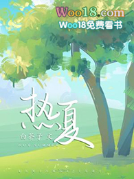 热夏(父女)夏布多昂小说全文