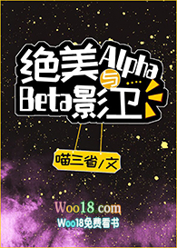 绝美alpha与beta影卫 百度云