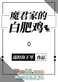 魔君家的白肥鸡漫画全集