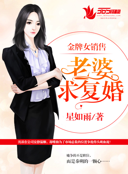 金牌女销售老婆,求复婚