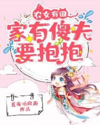 农女有田娘子很彪悍123阅读