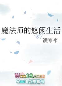 魔法师的悠闲生活 小说