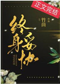 终身妥协竹茴txt