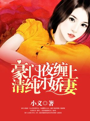 豪门缠爱:强势宠妻