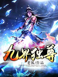 九界独尊百科女主