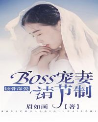 蚀骨宠爱boss太凶猛蚀骨宠爱boss太凶猛 小说