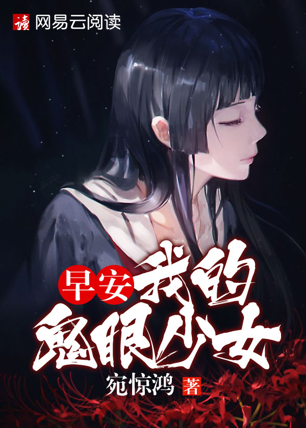 早安我的鬼眼少女虐吗