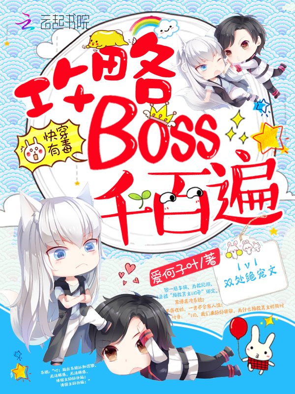 866. 第866章 boss有毒[快穿