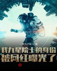 我九星院士的身份被网红曝光了TXT