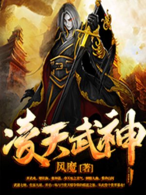 凌天武神风魔为什么不更新了