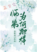 师弟为何那样讲的什么