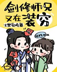 剑修师兄又在装穷作者:喵祟祟