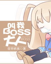 boss大人太闷骚