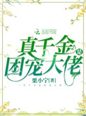 小说名:真千金是团宠大佬