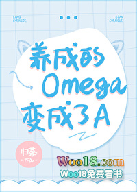 国王的养成系omega