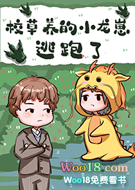 校草养的小龙崽跑了晋江