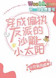 《穿成偏执反派的沙雕小太阳》作者:小欠有点咸