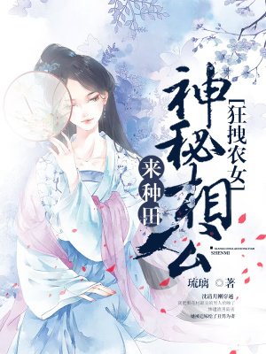 狂拽农女:神秘相公来种田