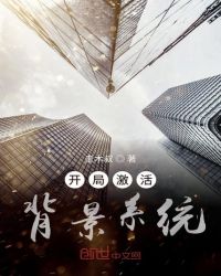 开局激活背景系统全本未删减免费阅读无广告