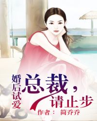 婚后试爱总裁,请止步