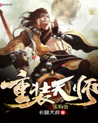 重装天师张狗蛋下载