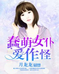 蠢萌女仆爱作怪TXT