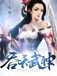 吞天武神女主角