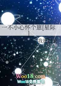 一不小心怀个崽[星际