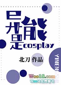 《异能是cosplay》