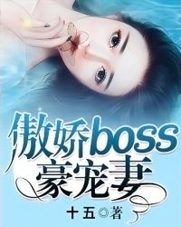 傲娇boss豪宠妻