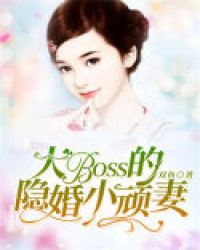 boss隐婚记:傲娇夫人很抢手 小说