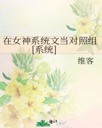 在女神系统文当对照组[系统